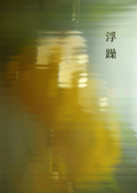 浮躁
